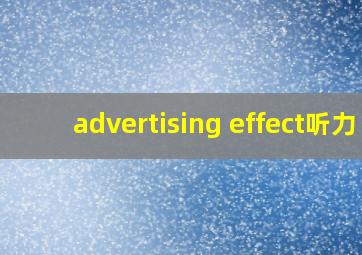 advertising effect听力